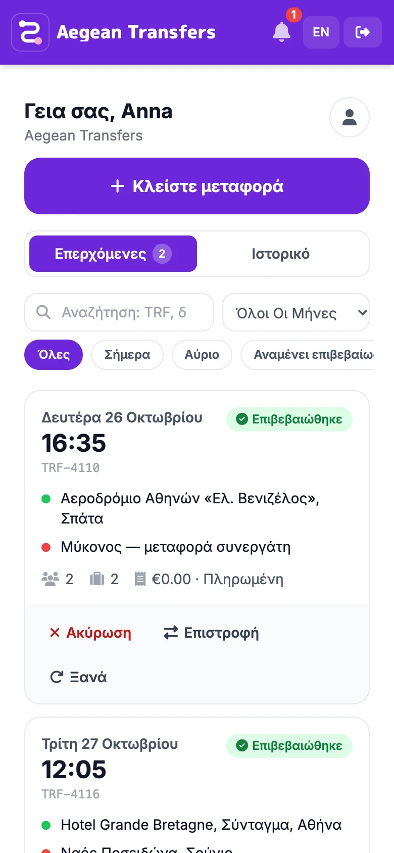 Η σελίδα κρατήσεων του πελάτη