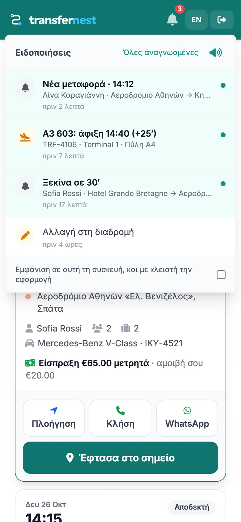 Οδηγός: Ο οδηγός ειδοποιείται